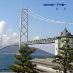 原淳/子午線