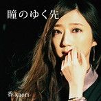 香-kaori-/瞳のゆく先