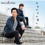 Most Lady Killer/サヨナラの前に