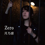 月乃凛/Zero