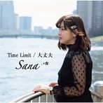 桜菜/Time Limit/大丈夫