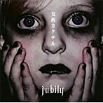 Jubily/覚醒カクテル