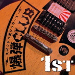 爆弾CLUB/1ST