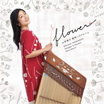 山本敦子/山本敦子 揚琴ソロアルバム〜flower〜