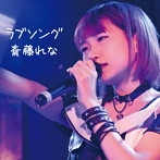 斎藤れな/ラブソング