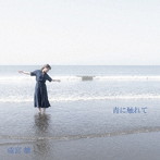 成宮雛/青に触れて