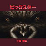 生倉慎哉/ビックスター