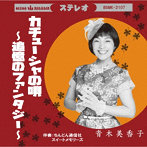 青木美香子/カチューシャの唄〜追憶のファンタジー〜