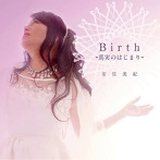 安住美紀/Birth-真実のはじまり-