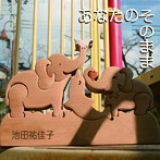 池田祐佳子/あなたのそのまま
