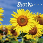 池田祐佳子/あのね…