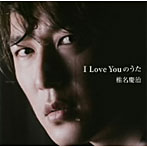 椎名慶治/I Love Youのうた