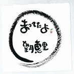 望月恵里/まってたよ