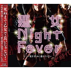 悪女時代/悪女 Night Fever〜私を呑みに連れてって〜