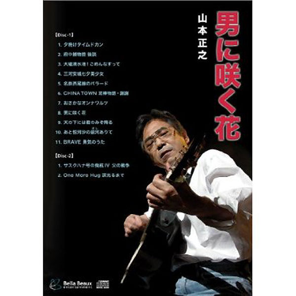 401☆男に咲く花☆ 山本正之 2枚組 CD - メルカリ
