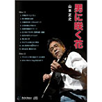 山本正之/男に咲く花