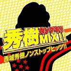 西城秀樹/秀樹カンゲキ！！MIX！！西城秀樹ノンストップヒッツ！！