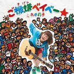丸本莉子/ご機嫌ベイベー★