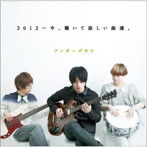 アンダーグラフ/2012〜今、聴いて欲しい曲達。