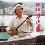 坪山豊/坪山豊・決定版