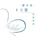 トリ音/愛の花