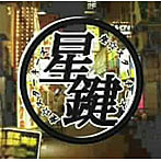 座☆スターキーズ/東京ロマン