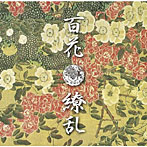 百花繚乱