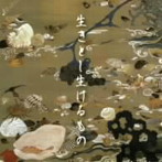 甲殻類/生きとし生けるもの