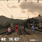特攻野郎Bチーム/特攻 THE BEST