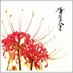 甲殻類/華のある人生を