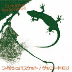 フィッシュバスケット/ゲッコーヤモリ