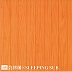 会津藩/SLEEPING SUB/会津藩×SLEEPING SUB