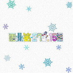 ドレミ・ファ/霰曲第-273.15番