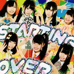 青山☆聖ハチャメチャハイスクール/STARTING OVER