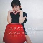 秋廣優莉恵/流星のフルーレ