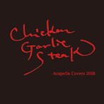 チキン・ガーリック・ステーキ/Acapella Covers 2018