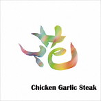 チキン・ガーリック・ステーキ/花