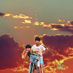 詩季/ほどほど