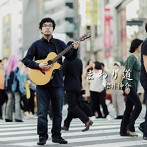松井伸介/まわり道