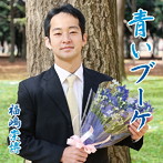 福嶋崇博/青いブーケ