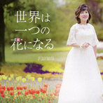 沢田知佳/世界は一つの花になる