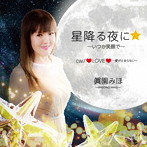 眞園みほ/星降る夜に★〜いつか笑顔で〜