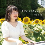 のせゆみこ/かけがえのないキミヘ