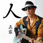 正家/人
