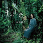 成海ゆか/相思片恋