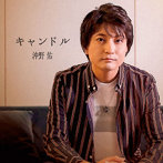 沖野佑/キャンドル