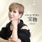 須磨惠美子/パパとママの宝物