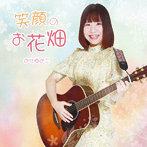 のせゆみこ/笑顔のお花畑