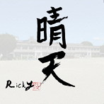 RICKY/晴天