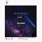 Ryusei/＃ナガレボシグラム